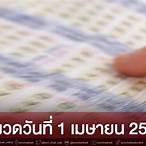 หวย1เมษายน2565